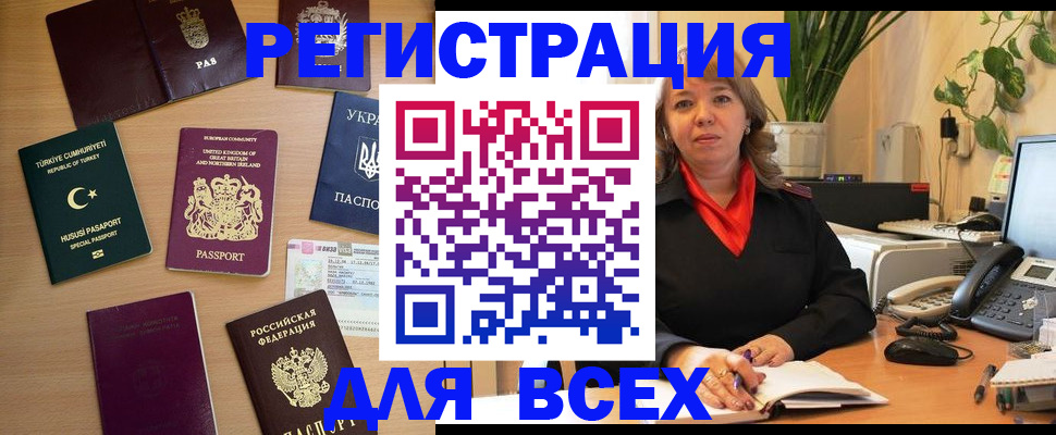 временная регистрация для всех в Мценске